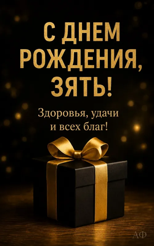 Открытки с Днем рождения зятю. Красивые открытки с Днем рождения зятю