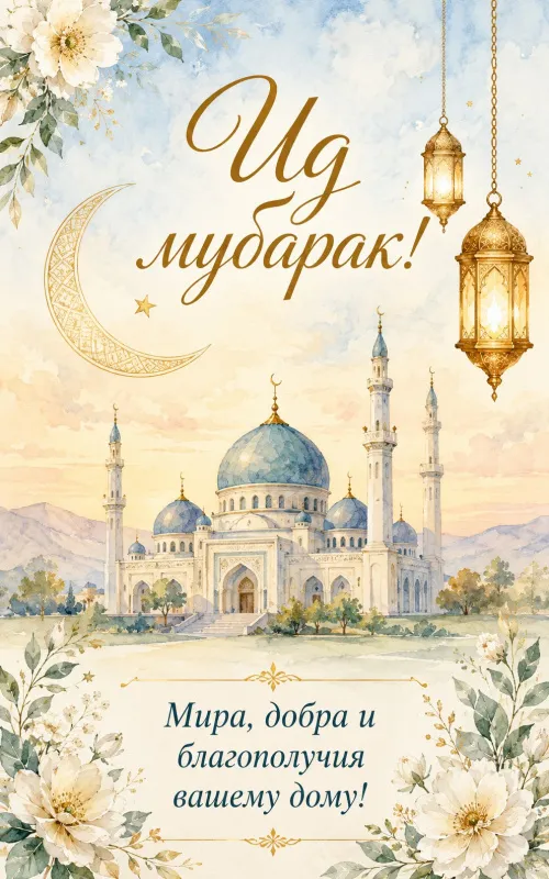 Красивые картинки на Курбан-байрам . Картинки «Ид мубарак» на Курбан-байрам