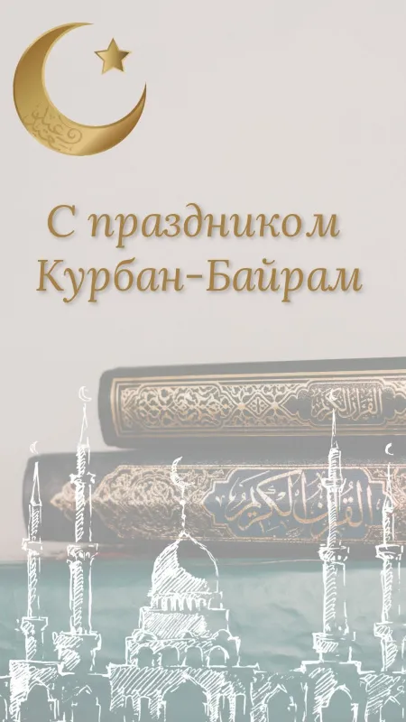 Красивые картинки на Курбан-байрам . Красивые картинки на Курбан-байрам
