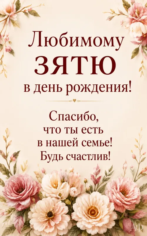 Открытки с Днем рождения зятю. Открытки с Днём рождения любимому зятю